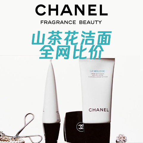 近期最好价！€36收！Chanel 香奈儿山茶花洁面 DE折扣汇总-2024年11月更新