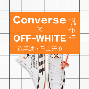 CONVERSE X OFF-WHITE 超强潮鞋即将上市