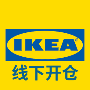 IKEA 夏日线下开仓 低至5折 数量有限 售完即止❗