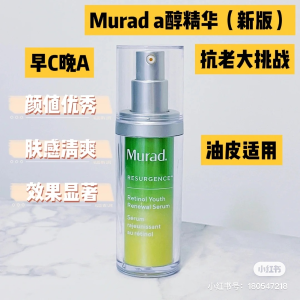 Murad 抗老天花板A醇精华 油皮、敏感肌都能用 皮肤科医生推荐