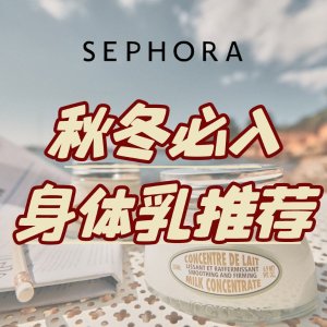 今晚截止：Sephora 秋冬必入身体乳推荐 开价/大牌全攻略