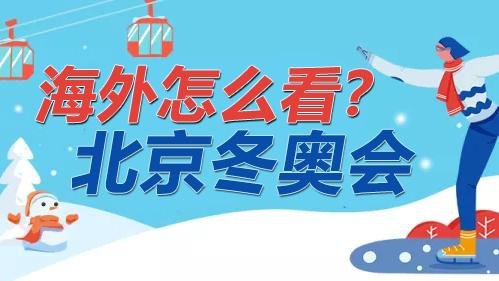 海外看2022中文北京冬奥会直播及转播的方法汇总