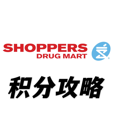 Shoppers 积分攻略怎么买才划算不同活动买什么换算误区简单合理的算法附上