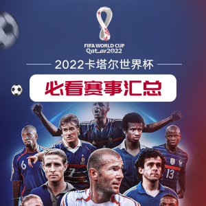 2022 FIFA卡塔尔世界杯 - 法国必看赛事汇总+中文直播平台