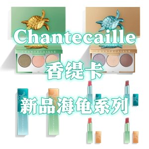 春然心动💋：chantecaille 2024春季限定海龟眼盘+唇膏发售