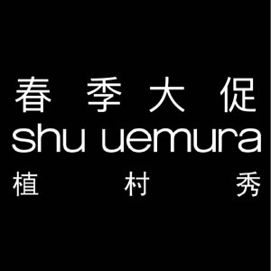即将截止：Shu uemura 罕见新品全参加 琥珀卸妆油大瓶$72(原$109)