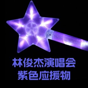 2023 林俊杰法国巴黎演唱会必备 - 紫色应援物 服饰、荧光棒等