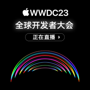 苹果WWDC 23' 全球开发者大会 正在直播