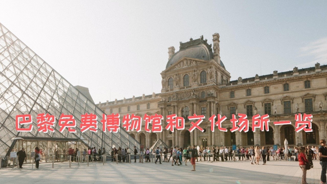 薅羊毛！法国巴黎免费的博物馆和文化场所一览｜全年免费、第一个周日免费、26岁以下和老师免费等
