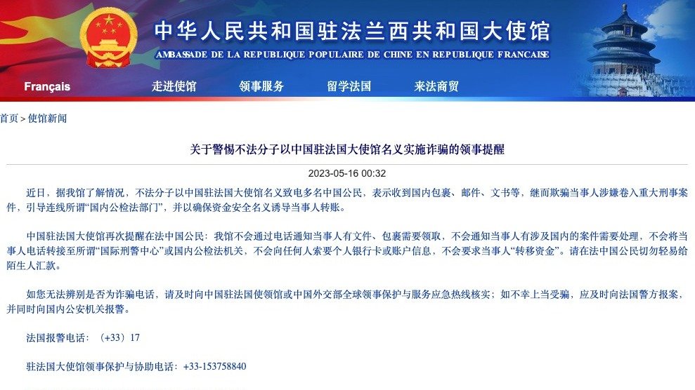 中国驻法国大使馆提醒：警惕不法分子以大使馆名义实施诈骗！