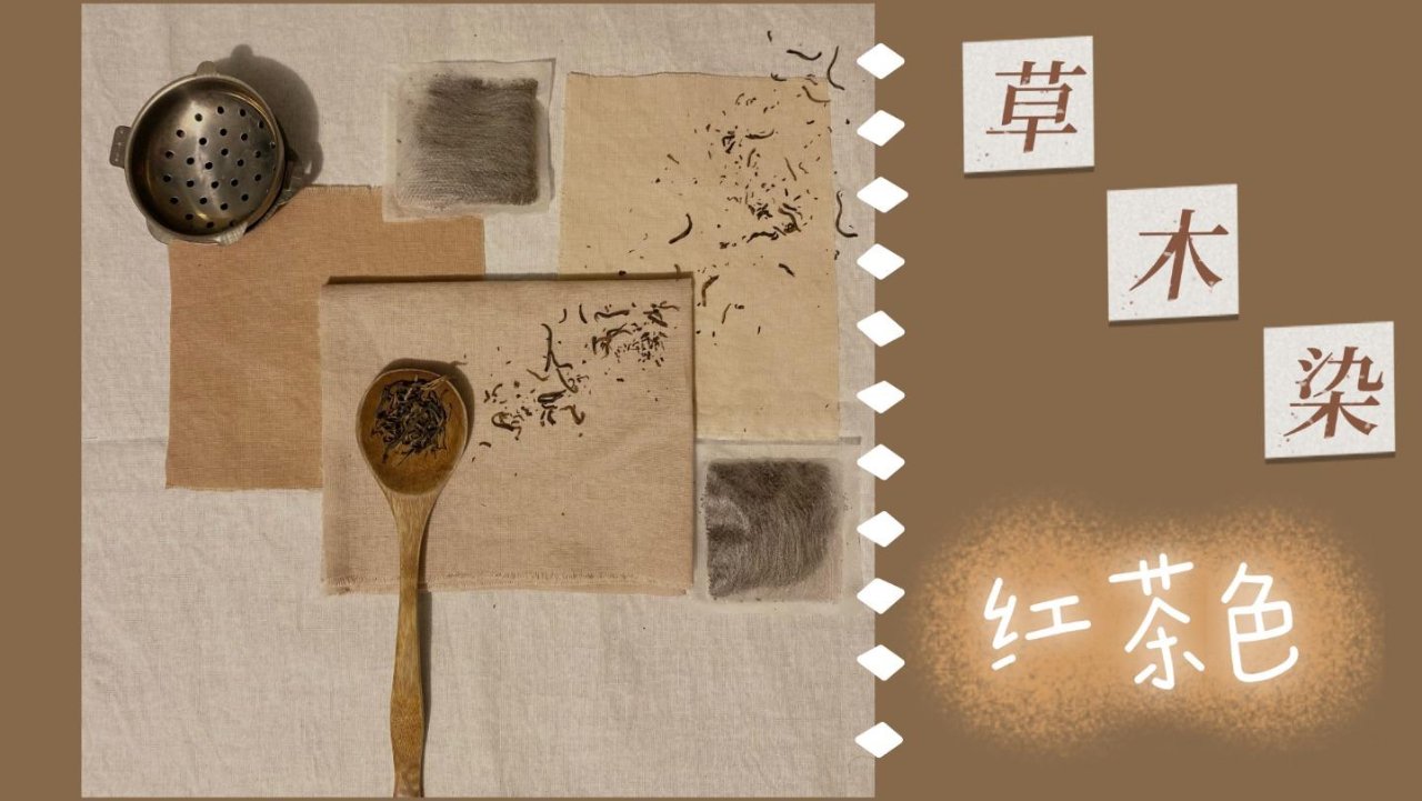 草木染：温柔红茶色 | How to Dye Fabric with Tea
