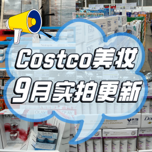 Costco 9月美妆护肤|加东加西实拍 雅顿粉胶120个$40(原$65)