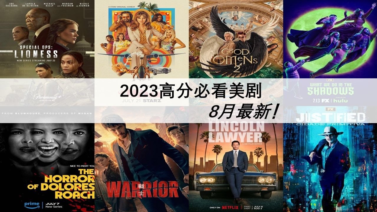 美剧推荐2023 - 高分必看美剧持续更新 - 8月最新排行榜