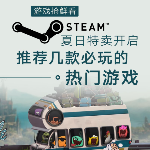 骑砍 怪猎 大表哥 一个不落游戏抢鲜看：Steam 夏促来袭, 游戏君推荐几款好玩的