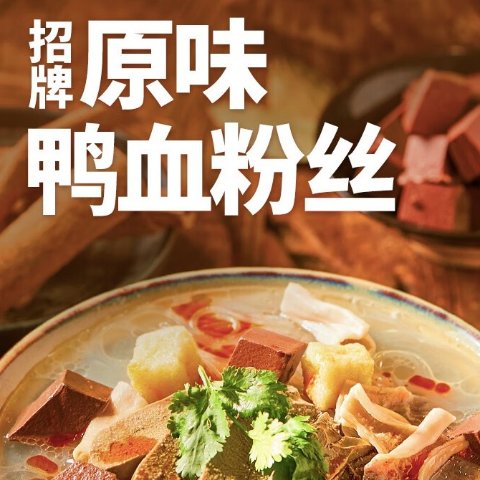 回味赞 原味鸭血粉丝汤