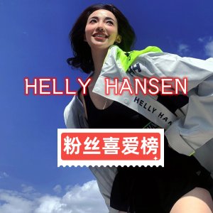 Helly Hansen 粉丝喜爱榜 疯狂爆单防风防水夹克$50(org $100)