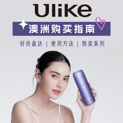 全场立减$130！Air10礼盒5折每天认识一个美容品牌 Ulike | 使用方法、热卖系列、功效