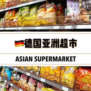 德国中国超市大盘点- 打酱油，东方超市，网上亚超哪个好