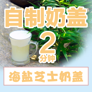 人气网红饮品DIY：教你做【喜茶】海盐芝士奶盖