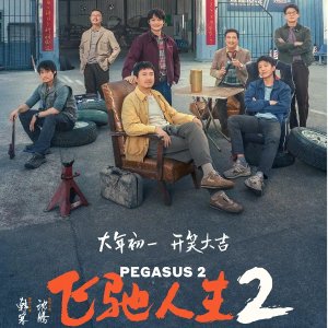 电影《飞驰人生2》澳洲中国同步上映 2月10日大年初一起飙车