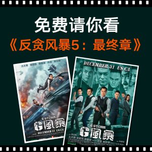 《反贪风暴》1月3日元旦电影票免费送 张智霖、古天乐主演