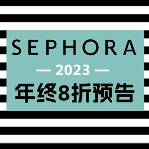 预告：2023 Sephora 年终大促即将开启 收限定节日套装