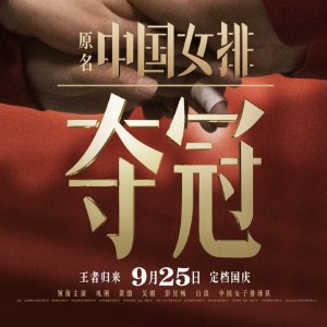 电影《夺冠》已上映、《姜子牙》10月1日加拿大影院上映