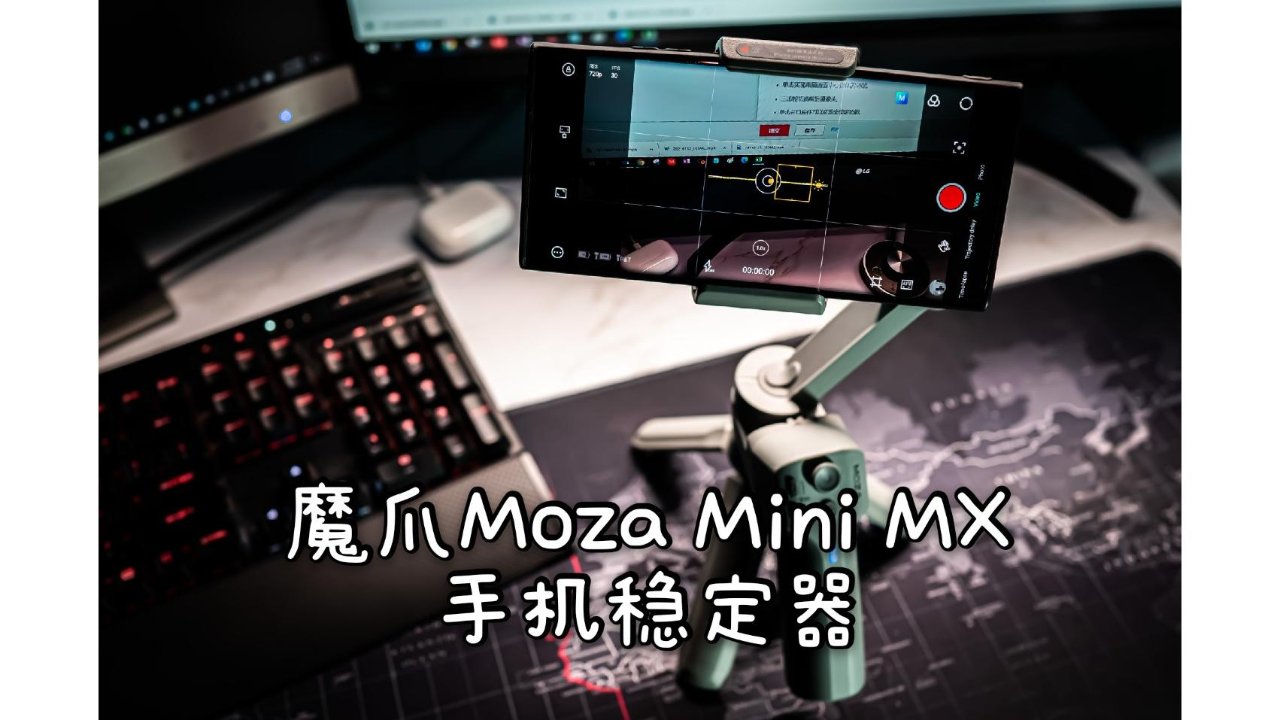 魔爪Moza Mini MX手机稳定器