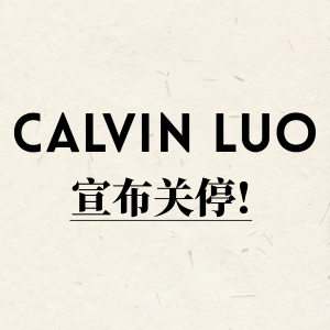 中国独立设计师品牌「Calvin Luo」宣布将于2025年关停！