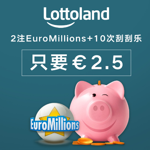 奖金1.6亿欧 一试只要€2.5财富自由一搏！2注EuroMillions + 10次PiggyBank 刮刮乐