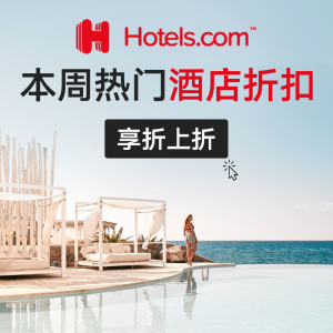 超后一天：Hotels.com 酒店住宿超高返$100 情人节周末游火速安排上