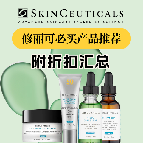 套装8折！满赠$153精华19mlSkinCeuticals修丽可 澳洲黑五&11.11折扣汇总+必买推荐!