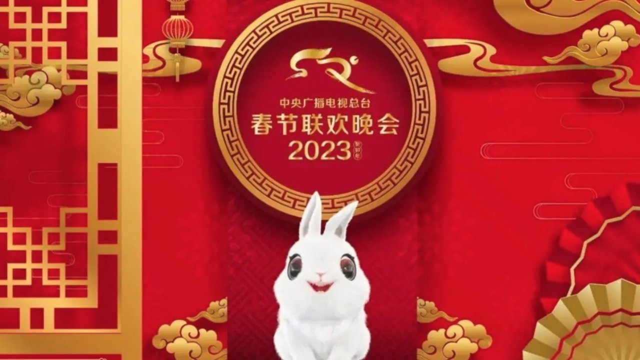 2023春节联欢晚会 - 央视春晚节目单+海外直播地址