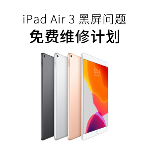 iPad Air 3 部分设备可能会永久性地显示黑屏