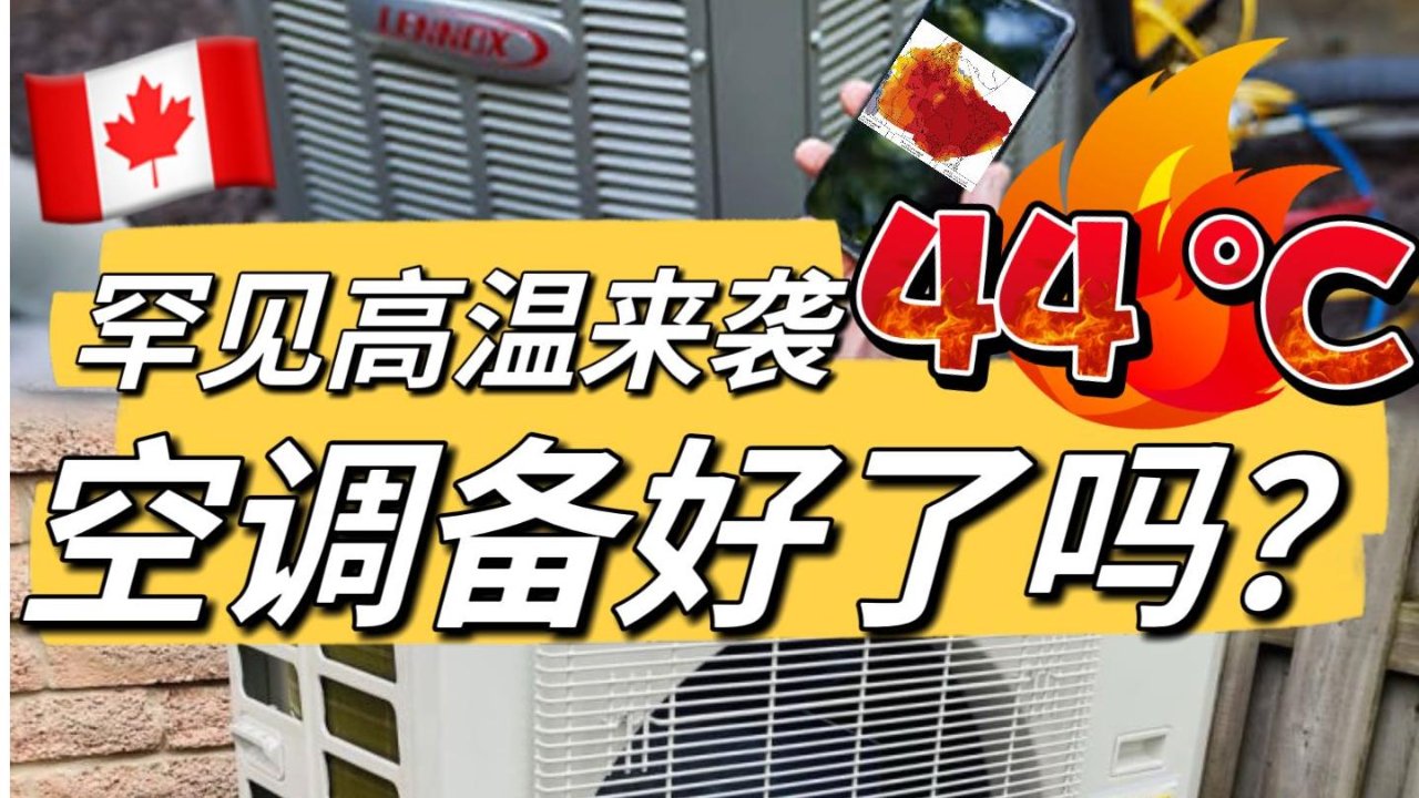 啥😨多伦多体感44°C🔥你家空调能行吗❓