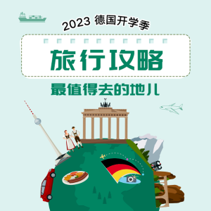 2023 德国旅行攻略 - 德国值得去的地儿 柏林/汉堡/法兰/海德堡