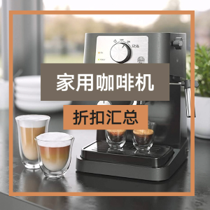 黑五入手：家用咖啡机折扣总结 胶囊咖啡机、意式全/半自动等等