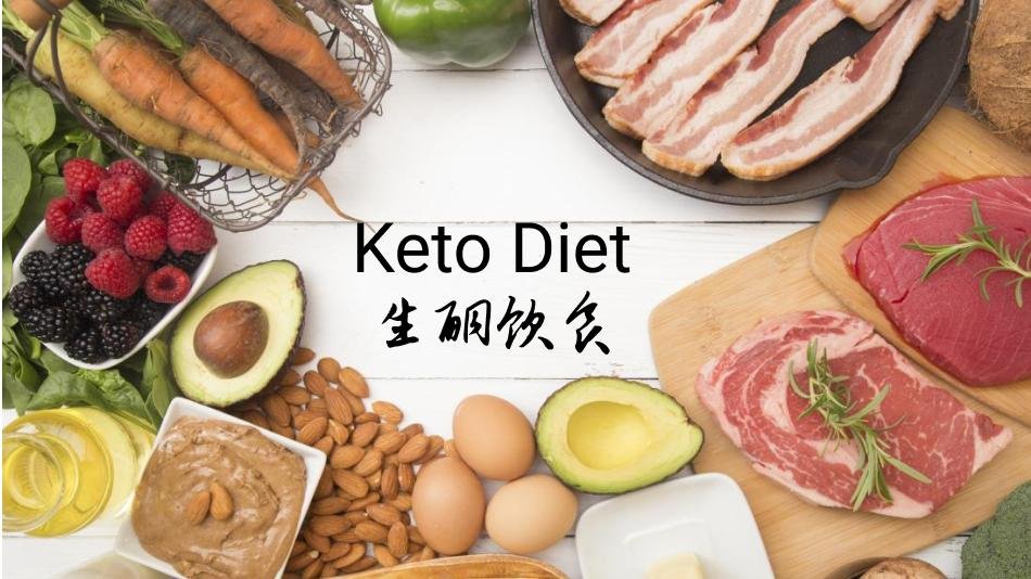  生酮饮食丨扒一扒时下最火的Keto Diet减肥法