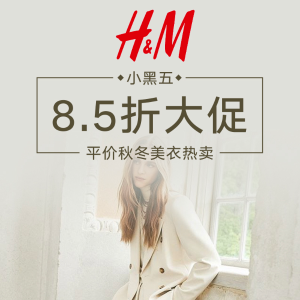 超后一天！H&M 秋冬衣橱更新换代 超多白菜价美衣收起来