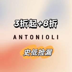 Antonioli 折上折！adidas Samba史低€52 AJ1熊猫色€52