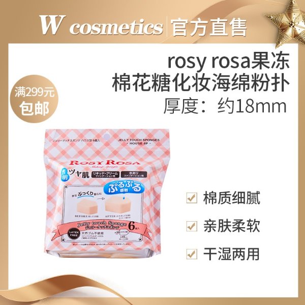 日本rosy rosa果冻棉花糖化妆海绵粉扑干湿两用三角五角方形-淘宝网