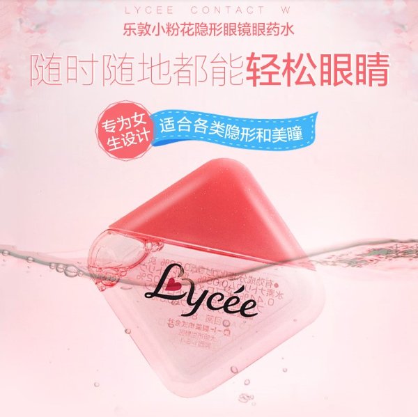 LYCEE 粉红小花 眼药水 隐形眼镜专用 8ml