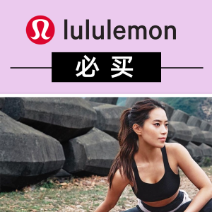 Lululemon 必买爆款单品专场 Align、Scuba、Groove系列
