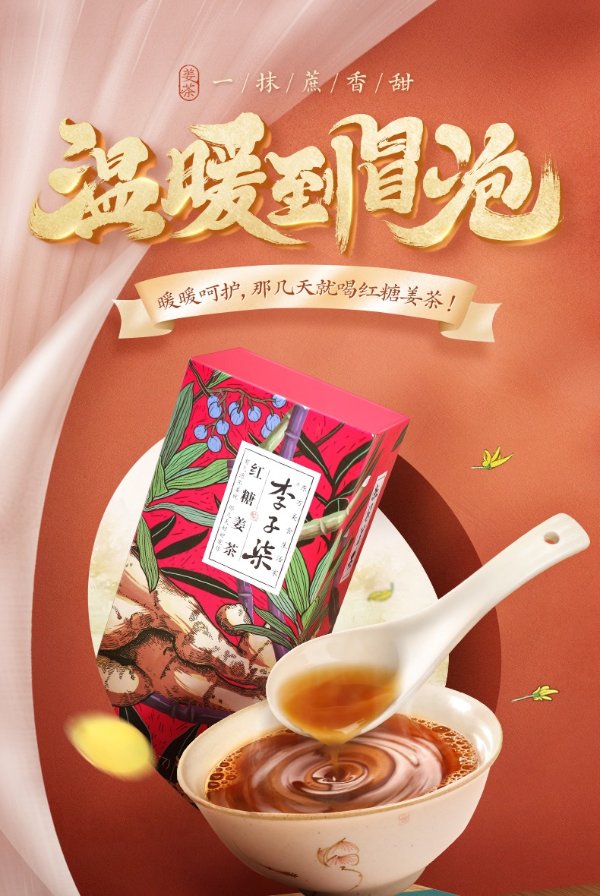 李子柒 红糖姜茶