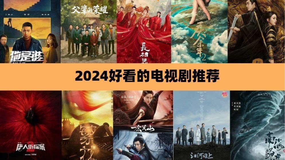 2024年好看的国产电视剧推荐 - 4月最新高分大陆电视剧排行榜