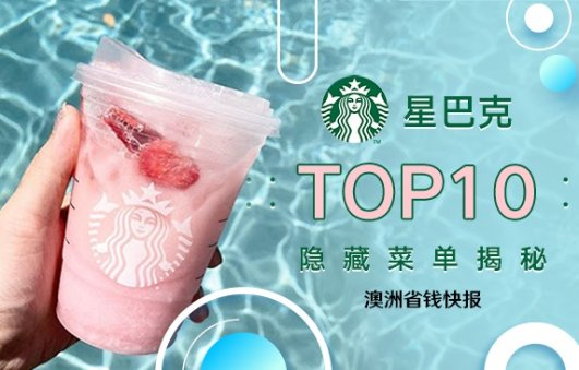 Starbucks星巴克 揭秘Top10隐藏菜单Starbucks星巴克 揭秘Top10隐藏菜单