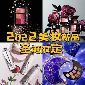 2022 美妆圣诞限定 Suqqu| Dior| Chanel| NARS| CPB| MAC| YSL