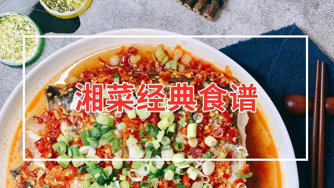 湘菜代表菜食谱合集 | 带你尝遍来自湖南的地道鲜辣美味