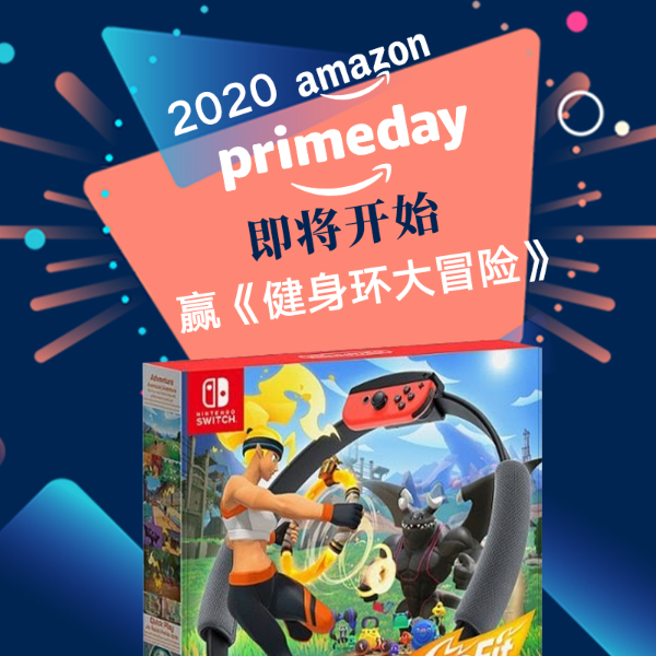 Amazon Prime Day 48小时狂欢 留言赢《健身环大冒险》