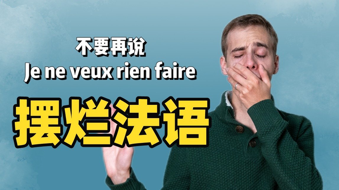 【法语实践课】摆烂法语，不要在说 Je ne veux rien faire 啦！